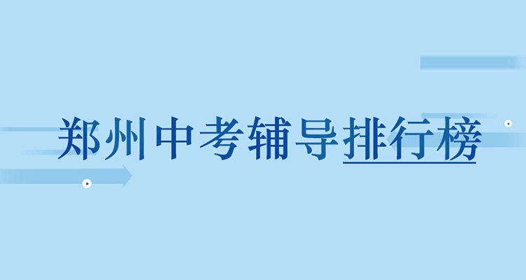 中考辅导
